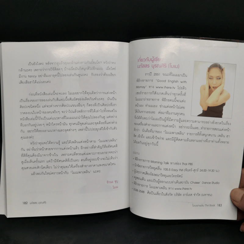โมเมพาเพลิน The Book คู่มือแต่งหน้าสารพัดประโยชน์ตอบทุกโจทย์ของสาวๆ - นภัสสร บุรณศิริ รูปที่ 10