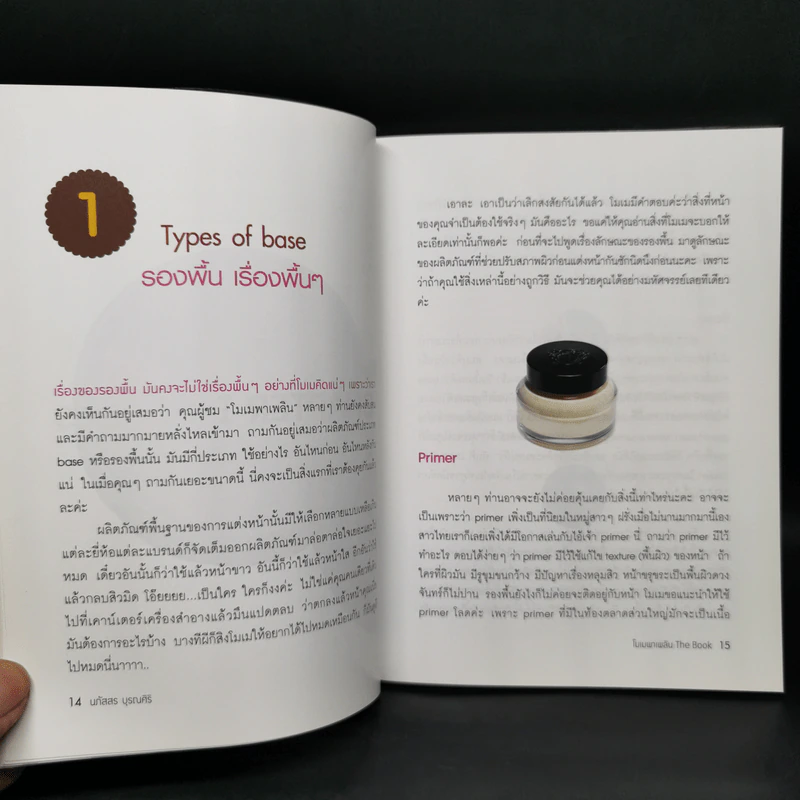 โมเมพาเพลิน The Book คู่มือแต่งหน้าสารพัดประโยชน์ตอบทุกโจทย์ของสาวๆ - นภัสสร บุรณศิริ รูปที่ 9