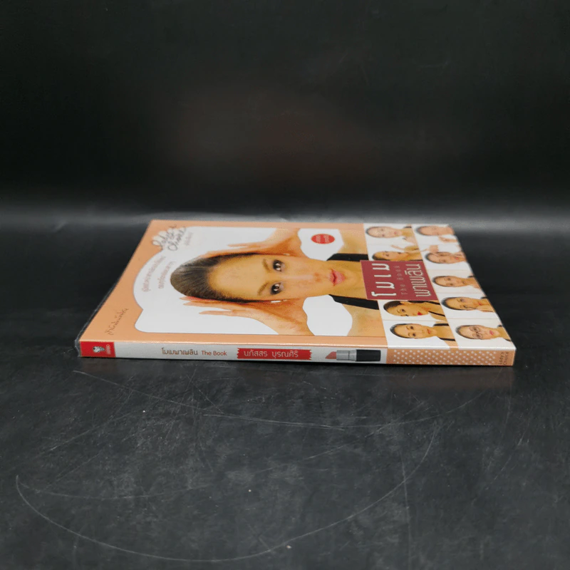 โมเมพาเพลิน The Book คู่มือแต่งหน้าสารพัดประโยชน์ตอบทุกโจทย์ของสาวๆ - นภัสสร บุรณศิริ รูปที่ 3