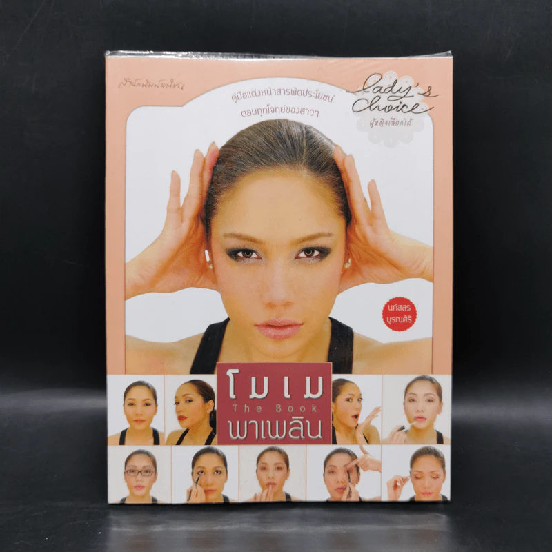 โมเมพาเพลิน The Book คู่มือแต่งหน้าสารพัดประโยชน์ตอบทุกโจทย์ของสาวๆ - นภัสสร บุรณศิริ รูปที่ 1