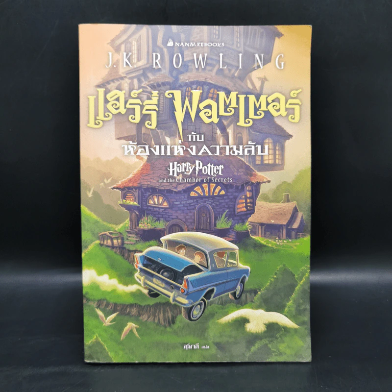 Harry Potter Year 1-7 แฮร์รี่ พอตเตอร์ 7 เล่มจบ - J.K.Rowling รูปที่ 10