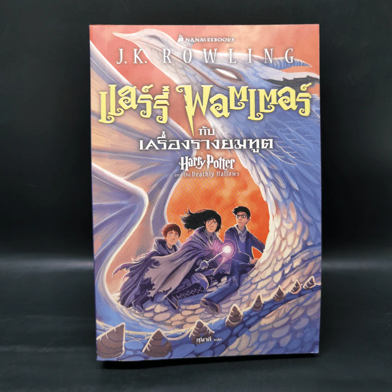 Harry Potter Year 1-7 แฮร์รี่ พอตเตอร์ 7 เล่มจบ - J.K.Rowling รูปที่ 25