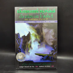 พ่อมดแห่งเอิร์ธซี 6 เล่มจบ Boxset - เออร์ซูล่า โครเบอร์ เลอ กวิน รูปที่ 16