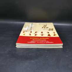 สุขภาพแข็งแรงด้วยวิชาซี่กง กวงอิมจื้อไจ้กง 3 เล่ม รูปที่ 3