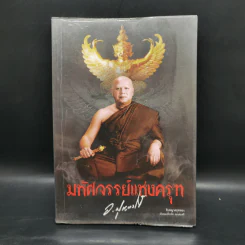มหัศจรรย์แห่งคุรฑ - ปุญญวโร รูปที่ 1
