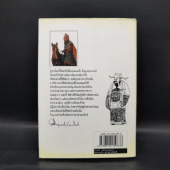 สามก๊ก ฉบับนายทุน ตอน โจโฉ นายกฯ ตลอดกาล - คึกฤทธิ์ ปราโมช รูปที่ 2