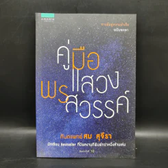 คู่มือพรแสวงสวรรค์ - ทันตแพทย์สม สุจีรา รูปที่ 1