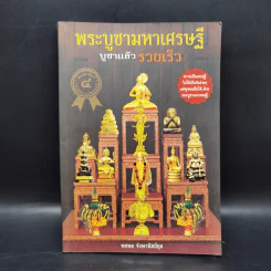 พระบูชามหาเศรษฐี บูชาแล้วรวยเร็ว - ทศพล จังพานิชย์กุล รูปที่ 1