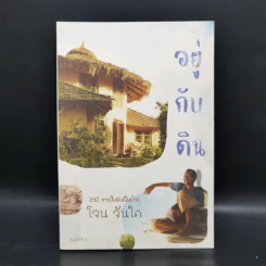 อยู่กับดิน - โจน จันได รูปที่ 1