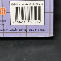 พอเพียง ความลับของความสุขและความสำเร็จที่ยิ่งใหญ่ - ภัทระ ฉลาดแพทย์ รูปที่ 12