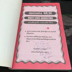 เพชรแห่ง MLM Multi-Level Marketing เจาะลึกธุรกิจเครือข่ายไร้พรมแดน 100,000 ล้าน - Peter Clothier รูปที่ 7