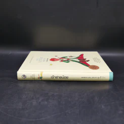 The Little Prince เจ้าชายน้อย - อังตวน เดอ แซงเต็กซูเปรี รูปที่ 3