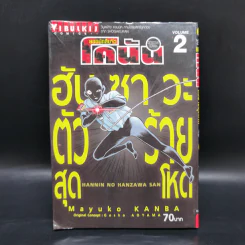 ยอดนักสืบจิ๋วโคนัน ภาค ฮันซาวะ ตัวร้ายสุดโหด เล่ม 2 รูปที่ 1
