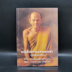 หนังสือธรรมะทรงคุณค่า ปฏิปัตติปุจฉาวิสัชนา รูปที่ 1