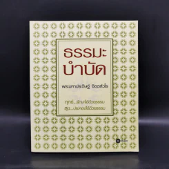ธรรมะบำบัด - พระมหาประดิษฐ์ จิตฺตสํวโร