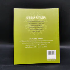ธรรมะบำบัด - พระมหาประดิษฐ์ จิตฺตสํวโร รูปที่ 2
