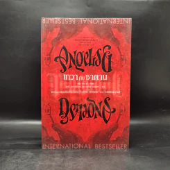 Angels & Demons เทวากับซาตาน (ปกอ่อน) - แดน บราวน์ รูปที่ 1