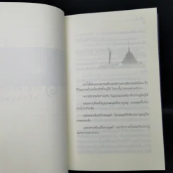 เสียดายคนตายไม่ได้อ่าน - ดังตฤณ รูปที่ 13