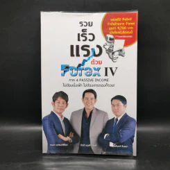 รวย เร็ว แรง ด้วย Forex IV - ณนก นวพงศ์สิรีธร, กิตติ เอมศิรานันท์