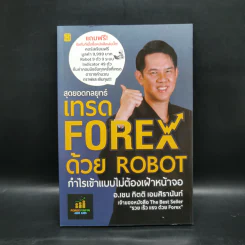 สุดยอดกลยุทธ์เทรด FOREX ด้วย ROBOT - กิตติ เอมศิรานันท์ (อาจารย์เชน) รูปที่ 1