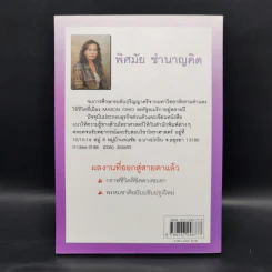 ชะตาชีวิต ลิขิตแห่งดวงดาว - พิศมัย ชำนาญคิด รูปที่ 2