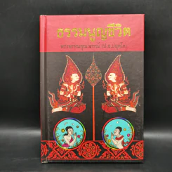 ธรรมนูญชีวิต - พระธรรมปิฎก (ป.อ. ปยุตฺโต) รูปที่ 1
