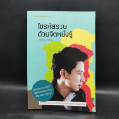 ไขรหัสรวยด้วยจิตหยั่งรู้ - สุวิจักขณ์ ศรีอาริย์