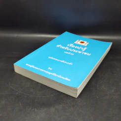 เรื่องน่ารู้สำหรับประชาชน เล่มที่ 23 ฉบับพระบารมีปกเกล้า - ชมรมผู้รับพระราชทานทุนมูลนิธิอานันทมหิดล รูปที่ 7