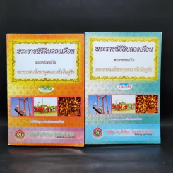พระราชพิธีสิบสองเดือน เล่ม 1-2 - พระบาทสมเด็จพระจุลจอมเกล้าเจ้าอยู่หัว รูปที่ 1