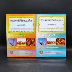 พระราชพิธีสิบสองเดือน เล่ม 1-2 - พระบาทสมเด็จพระจุลจอมเกล้าเจ้าอยู่หัว รูปที่ 1