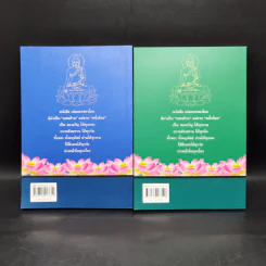 สนทนากับองค์สัมมาสัมพุทธเจ้า เล่ม 1-2 - พ.อ.นพ.พงศ์ศักดิ์ ตั้งคณา รูปที่ 2
