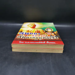 สนทนากับองค์สัมมาสัมพุทธเจ้า เล่ม 1-2 - พ.อ.นพ.พงศ์ศักดิ์ ตั้งคณา รูปที่ 4