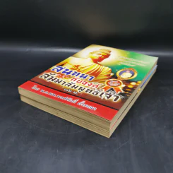 สนทนากับองค์สัมมาสัมพุทธเจ้า เล่ม 1-2 - พ.อ.นพ.พงศ์ศักดิ์ ตั้งคณา รูปที่ 7