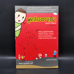 เด็กสองภาษา พ่อแม่สร้างได้ 6 เล่ม - พงษ์ระพี เตชพาหพงษ์ รูปที่ 13