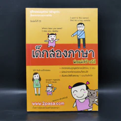 เด็กสองภาษา พ่อแม่สร้างได้ 6 เล่ม - พงษ์ระพี เตชพาหพงษ์ รูปที่ 20