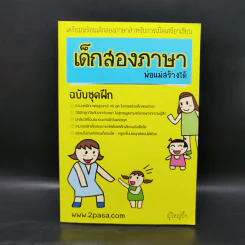 เด็กสองภาษา พ่อแม่สร้างได้ 6 เล่ม - พงษ์ระพี เตชพาหพงษ์ รูปที่ 7
