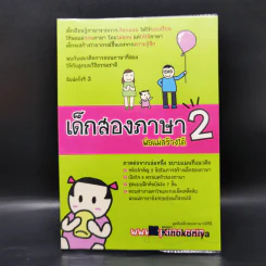 เด็กสองภาษา พ่อแม่สร้างได้ 6 เล่ม - พงษ์ระพี เตชพาหพงษ์ รูปที่ 23