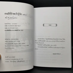 คนดีที่ข้าพเจ้ารู้จัก เล่ม 1-4 - ดำรงราชานุภาพ รูปที่ 16