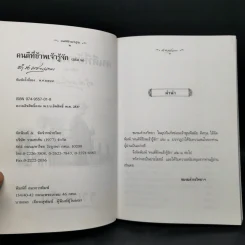 คนดีที่ข้าพเจ้ารู้จัก เล่ม 1-4 - ดำรงราชานุภาพ รูปที่ 10