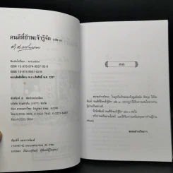 คนดีที่ข้าพเจ้ารู้จัก เล่ม 1-4 - ดำรงราชานุภาพ รูปที่ 13