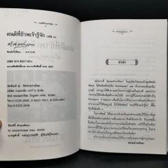 คนดีที่ข้าพเจ้ารู้จัก เล่ม 1-4 - ดำรงราชานุภาพ รูปที่ 7