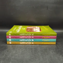 คนดีที่ข้าพเจ้ารู้จัก เล่ม 1-4 - ดำรงราชานุภาพ รูปที่ 2