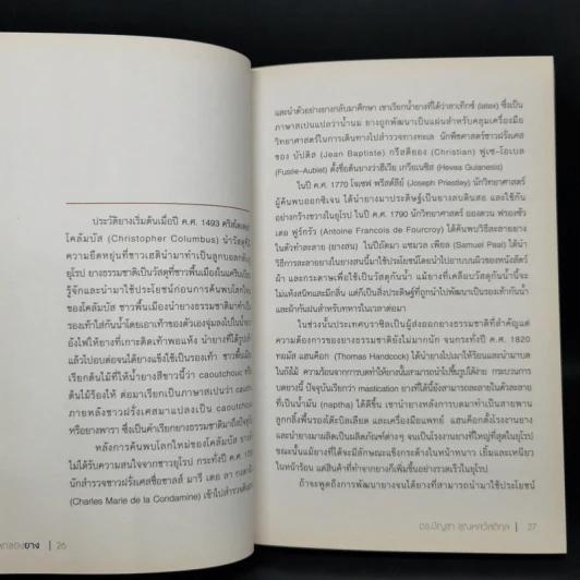 โลกของยาง - ดร.บัญชา ชุณหสวัสดกุล รูปที่ 11