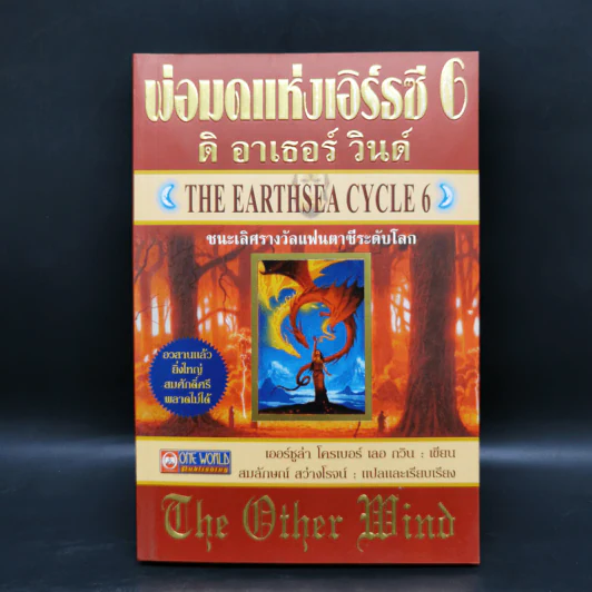 พ่อมดแห่งเอิร์ธซี 6 เล่มจบ Boxset - เออร์ซูล่า โครเบอร์ เลอ กวิน รูปที่ 25