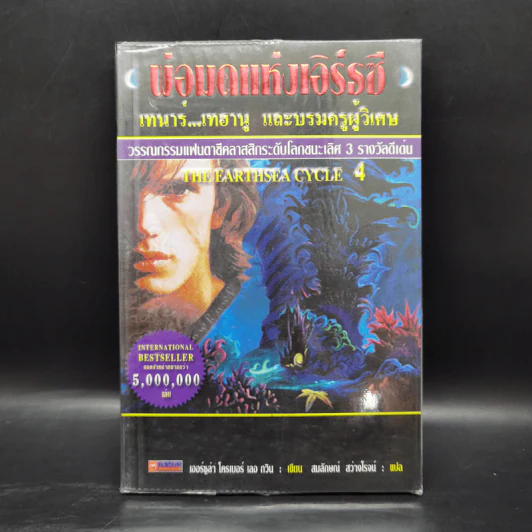 พ่อมดแห่งเอิร์ธซี 6 เล่มจบ Boxset - เออร์ซูล่า โครเบอร์ เลอ กวิน รูปที่ 19