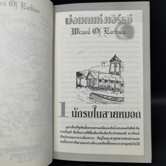 พ่อมดแห่งเอิร์ธซี 6 เล่มจบ Boxset - เออร์ซูล่า โครเบอร์ เลอ กวิน รูปที่ 12