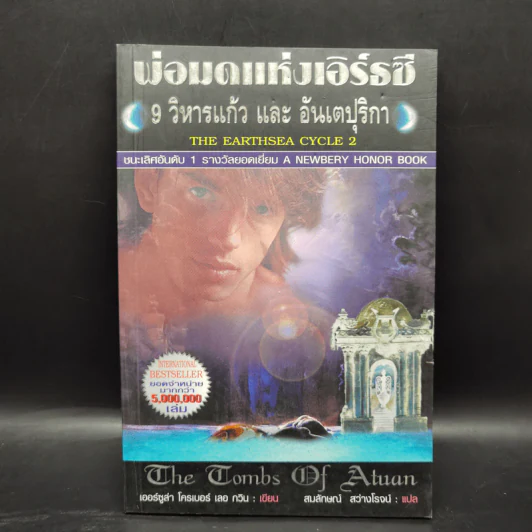 พ่อมดแห่งเอิร์ธซี 6 เล่มจบ Boxset - เออร์ซูล่า โครเบอร์ เลอ กวิน รูปที่ 13
