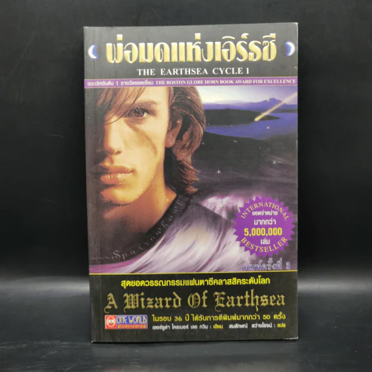 พ่อมดแห่งเอิร์ธซี 6 เล่มจบ Boxset - เออร์ซูล่า โครเบอร์ เลอ กวิน รูปที่ 10