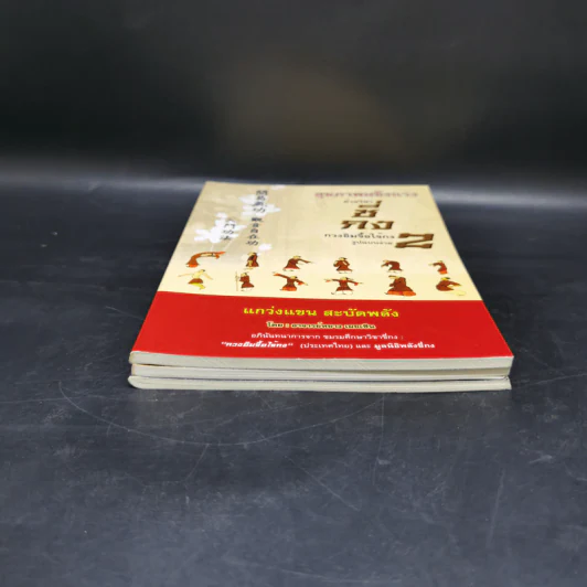 สุขภาพแข็งแรงด้วยวิชาซี่กง กวงอิมจื้อไจ้กง 3 เล่ม รูปที่ 3