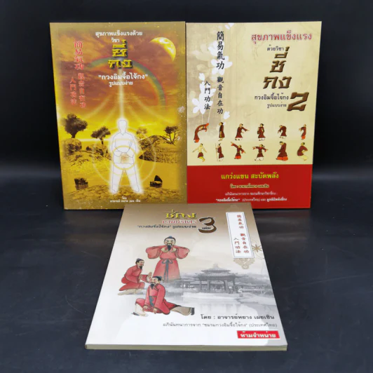 สุขภาพแข็งแรงด้วนวิชา ชี่กง กวนอิมจื้อไจ้กง รูปแบบง่าย เล่ม 1-3 รูปที่ 1